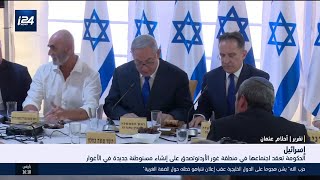 الحكومة الإسرائيلية تعقد اجتماعها في منطقة غور الأردن وتصدق على انشاء مستوطنة جديدة في الاغوار