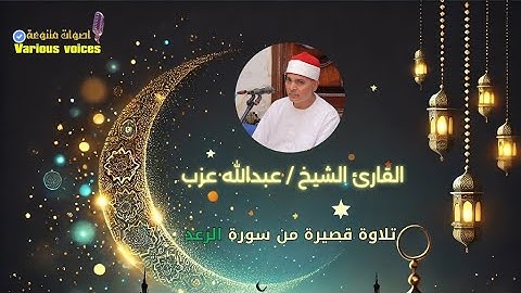 تلاوة قصيرة خاشعة من سورة الرعد القارئ الشيخ عبدالله عزب #تلاوة_قصيرة #القارئ #اذاعة_القرآن_الكريم