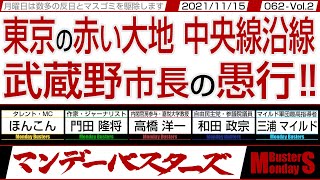 東京の赤い大地  中央線沿線 武蔵野市長の愚行‼　◎　ABEMA「NewsBAR橋下」で ほんこんさんがズバリ斬る‼【マンデーバスターズ・一般公開ライブ】062 Vol.2 / 20211115