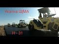 Строительство автодороги Н -31 укатка верхнего слоя ЩМА