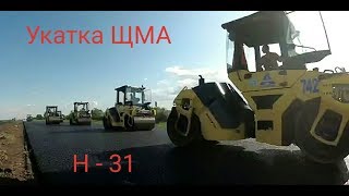 Строительство автодороги Н -31 укатка верхнего слоя ЩМА
