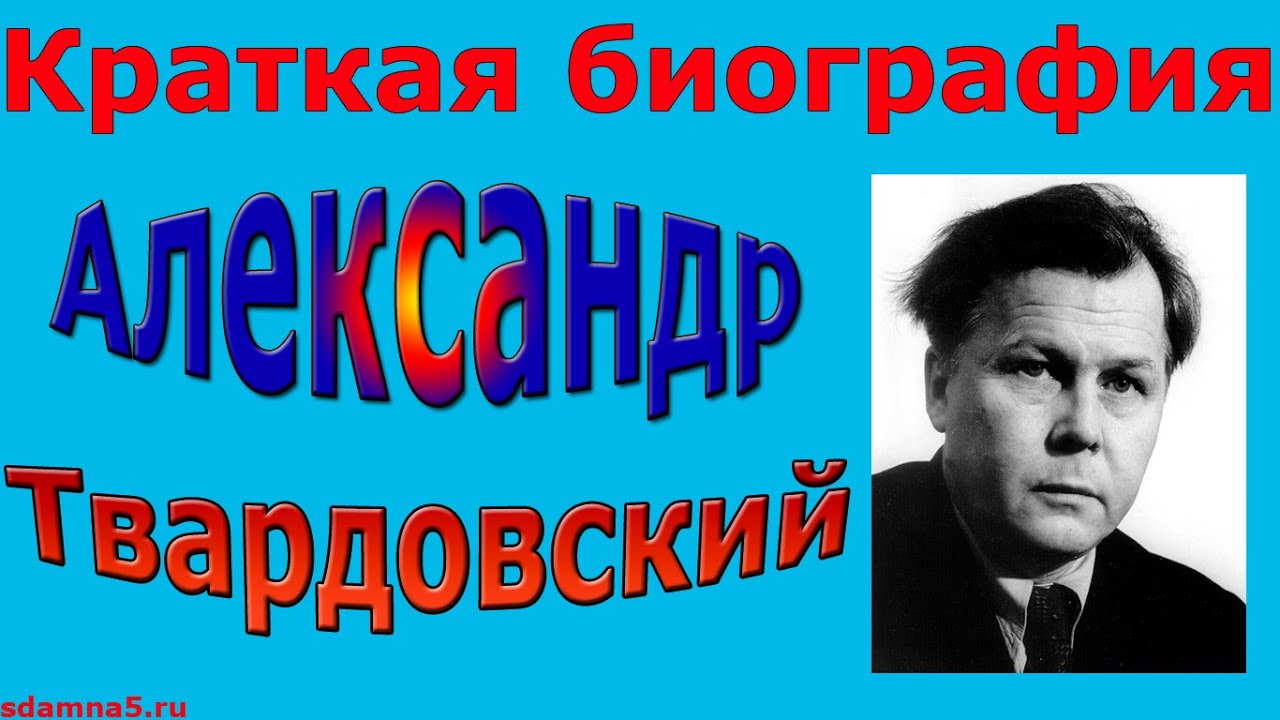Краткая биография Александра Твардовского - YouTube