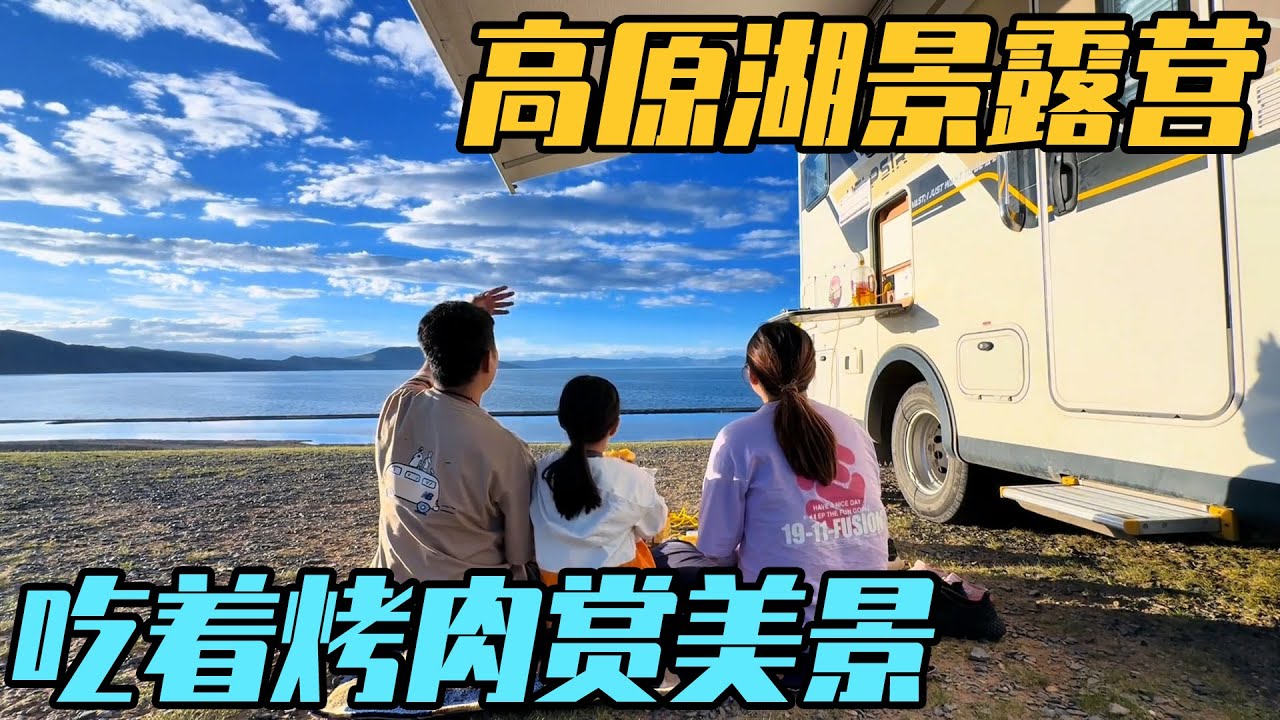 房车装满水果开进无人区，发现免费高原湖景露营地，吃着烤肉看风景太美了【家和远方的旅行】