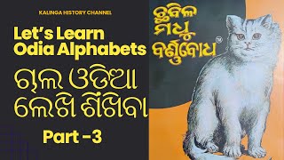 Learn Odia Alphabet Part 3 – A Special Initiative for the Odia Community Abroad | Sunil Biswal |