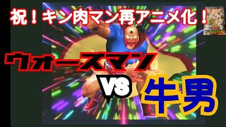 ウォーズマンvs牛【キン肉マンアニメ化記念】再戦2024