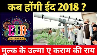 Eid 2018 Date and Moon latest News | कब होंगी ईद 15 or 16 May 2018