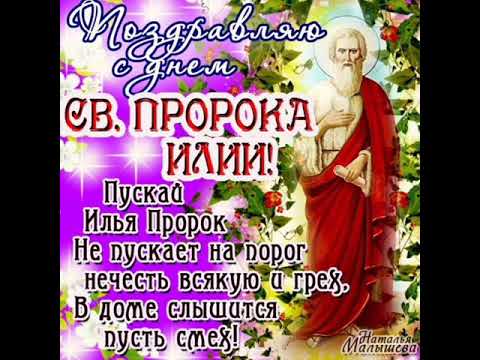 С Днем Ильи пророка красивое поздравление, Ильин день 2 августа, музыкальная открытка #ИльяПророк