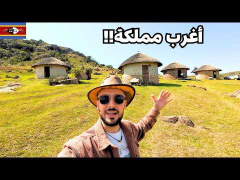سافرت آخر مملكة أفريقية لا يعرف عنها أحد إسواتيني
