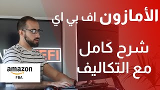 أمازون اف بي اي شرح كامل من الصفر مع التكاليف الجديدة
