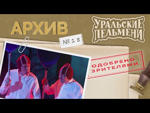 Видео: Уральские Пельмени – Архив #18