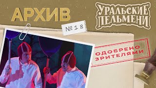 Уральские Пельмени – Архив #18