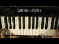 失眠飞行 伴奏版 失眠飞行 伴奏版