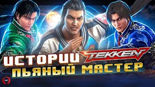 Истории Tekken - Lei Wulong | История персонажа