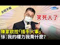 【全程字幕】大亂鬥！陳家欽控「插手人事」　徐國勇反嗆：我的權力我喬什麼？ @中時新聞網