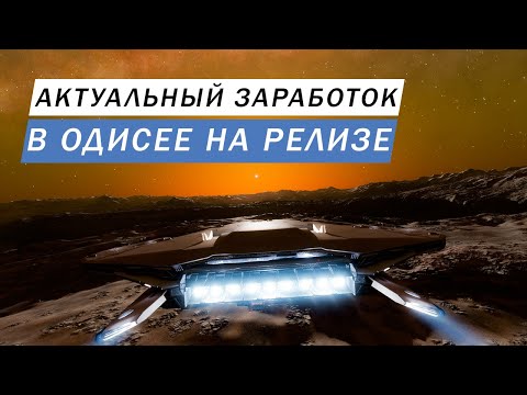 АКТУАЛЬНЫЙ ЗАРАБОТОК НА МОМЕНТ РЕЛИЗА ОДИССЕИ Elite Dangerous Odyssey