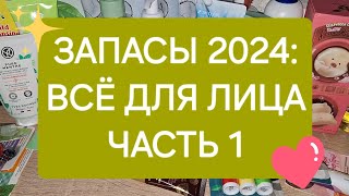 ЗАПАСЫ 2024: ВСЁ ДЛЯ ЛИЦА. ЧАСТЬ 1💫