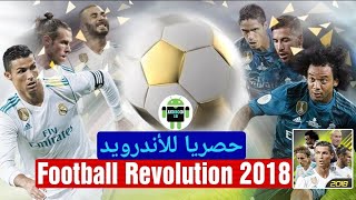 لعبة كرة القدم Football Revolution 2018 الجديدة والمنتظرة على الأندرويد || كن أول من يلعبها. screenshot 2