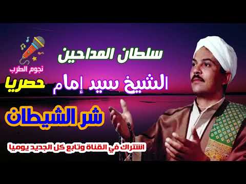 الشيخ سيد امام شر الشيطان