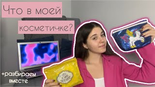 ЧТО В МОЕЙ КОСМЕТИЧКЕ?/ разбираем вместе #влог #косметика #вб