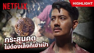 เสือใบโชว์อาคม 'กระสุนคต' ยิงเมื่อไหร่ ต้องมีคนตายเมื่อนั้น 🎯 - ขุนพันธ์​ 2 | Netflix