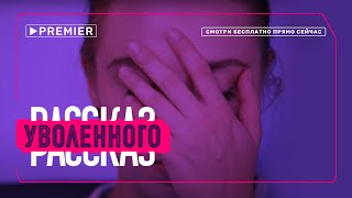 Рассказ уволенного: стриптизеры, стюардессы и косметологи честно расскажут об изнанке профессии