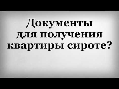 Документы для получения квартиры сироте