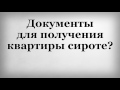 Документы для получения квартиры сироте