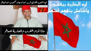 ليه الشعب المغربي فريد من نوعه ومختلف ومحبوب من العالم وماذا قدم المغرب والمغاربة للعالم 🇲🇦.