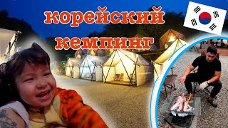 Кемпинг по-корейски.Выходные. Корея VLOG