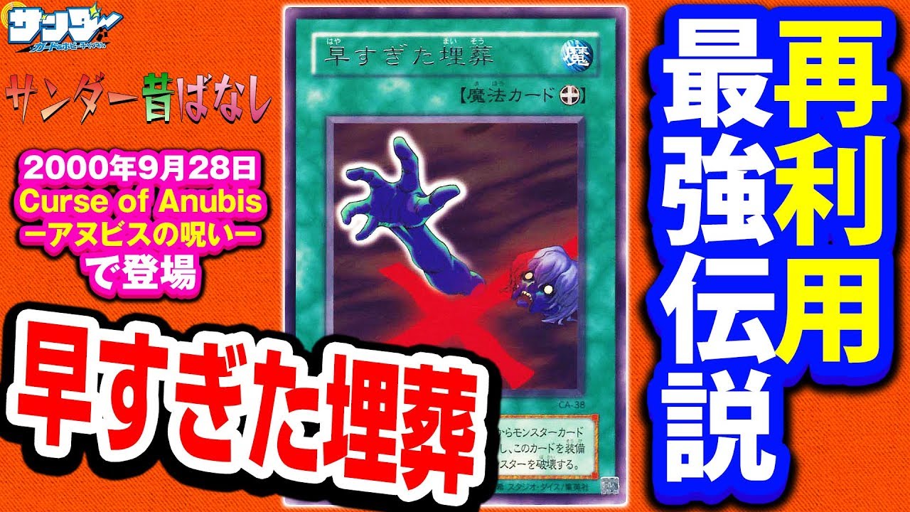 遊戯王 再利用連発が最強 死者蘇生 より強いかもしれない禁止カード 早すぎた埋葬 Premature Burial サンダー昔ばなし Youtube