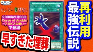 遊戯王 再利用連発が最強 死者蘇生 より強いかもしれない禁止カード 早すぎた埋葬 Premature Burial サンダー昔ばなし Youtube 遊戯王 再利用連発が最強 死者蘇生 より強いかもしれない禁止カード 早すぎた埋葬 Premature Burial サンダー昔ばなし Youtube
