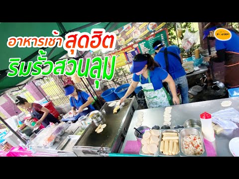 อาหารเช้าสุดฮิต ริมรั้วสวนลุม นุ่มๆ ร้อนๆ หอมๆ  กาแฟนมสดแท้ 100% โรตี มะตะบะ รสชาติดีเหมือนเคย