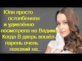 Юля просто остолбенела и удивлённо посмотрела на Вадима. Когда В дверь вошёл парень очень похожий на