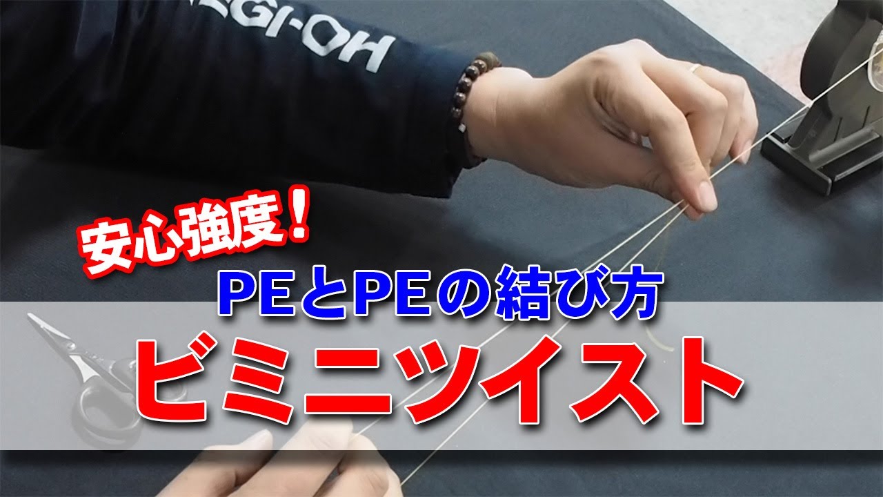 PEラインとPEラインの結び方 - 糸結び《ビミニツイスト》