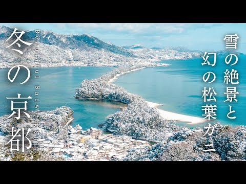 雪の京都を巡る2日間。日本の冬の絶景と美食を味わう旅｜京都・京丹後・天橋立