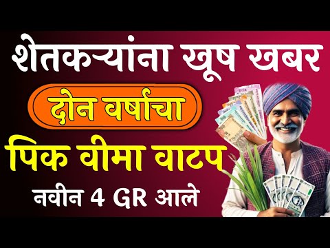 शेतकऱ्यांना खूष खबर दोन वर्षाचा पिक वीमा वाटप | Pik vima 2023 new update | pik vima 2024 new update