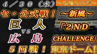 【巨人ファンの集い！】～４／３０セ･公式戦！巨人vs広島５回戦！～東京ドーム！～【応援生配信！】