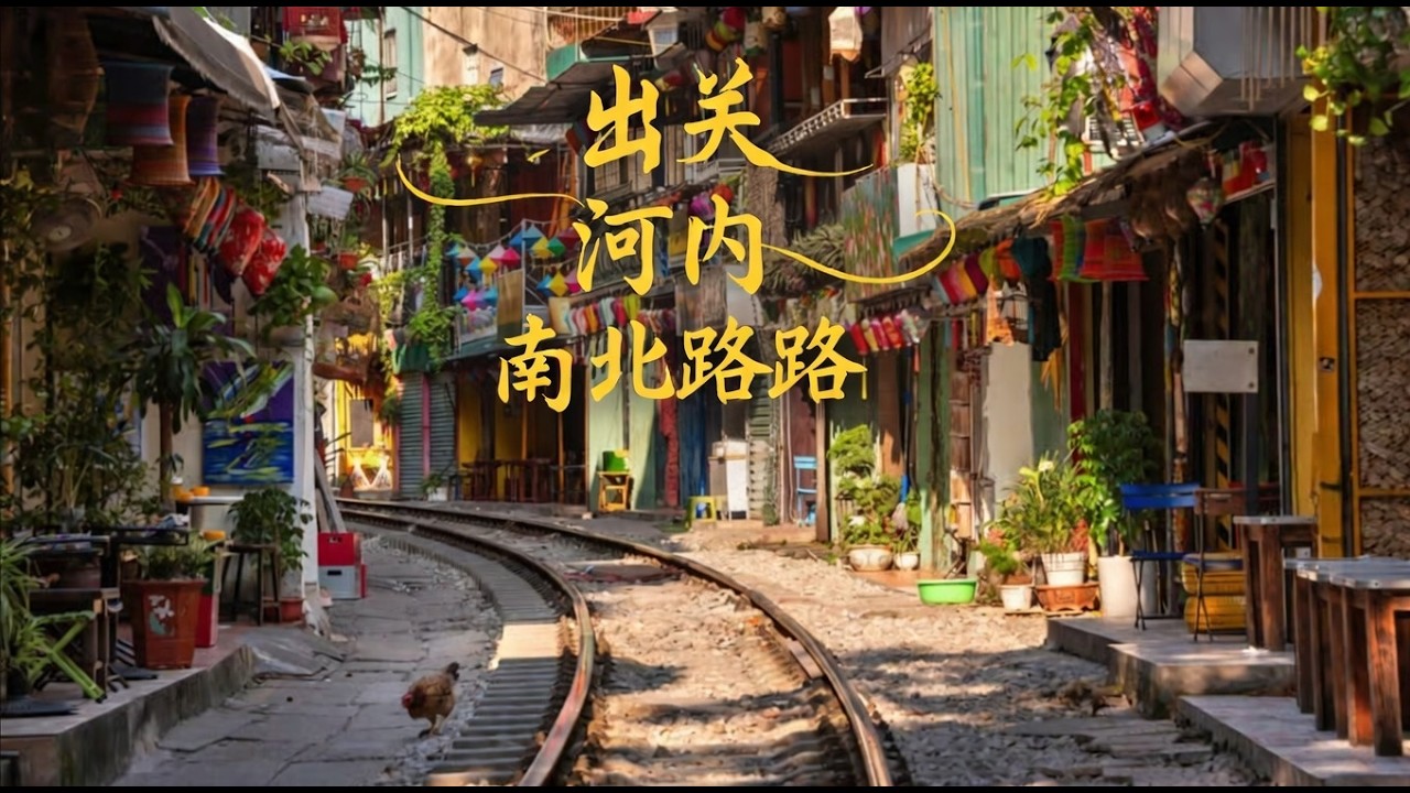 2025@广西贵州越南自驾游 | 告别东兴！坐上了去河内的跨国小巴到了河内，体验南北铁路，醒来竟然到了芽庄？