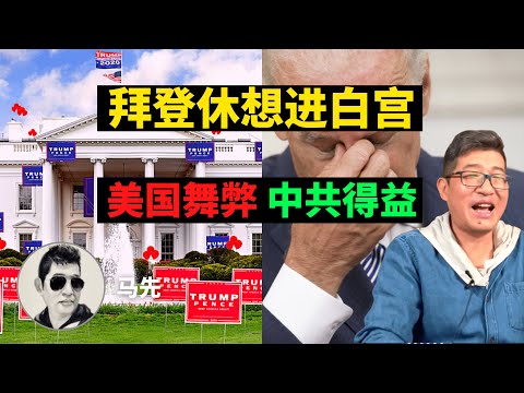 川普：拜登休想进白宫！犯罪事实铁证如山。CNN会议录音持续爆出，巴尔还在玩太极。马先 1204专题+问答2