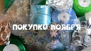 Покупки ноября/ Покупки для канзаши/Shopping for kanzashi