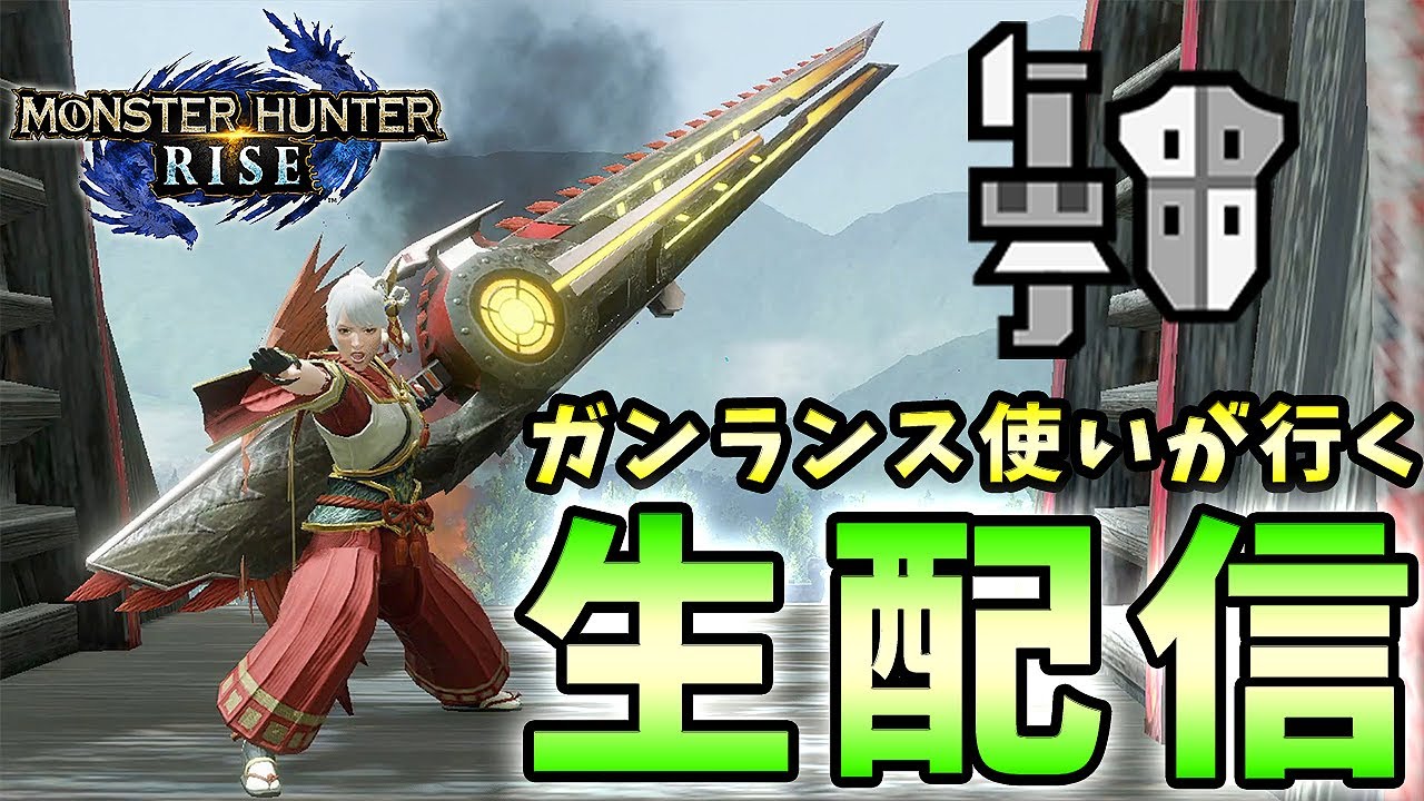 初見様大歓迎 ガンランスの新武器を集めたいガンランス使いが行くモンハンライズ れおじん Youtube