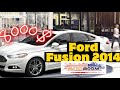 Ford Fusion 2014 с Америки за 8000$ под ключ