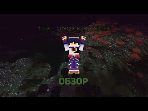 ОБЗОР МОДА THE UNDERGARDEN 1.19.2! НОВОЕ ИЗМЕРЕНИЕ В МАЙНКРАФТ