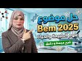 سلسة حل شهادات التعليم المتوسط السابقة  2025 علوم الطبيعة و الحياة مع تيتشر صبرين