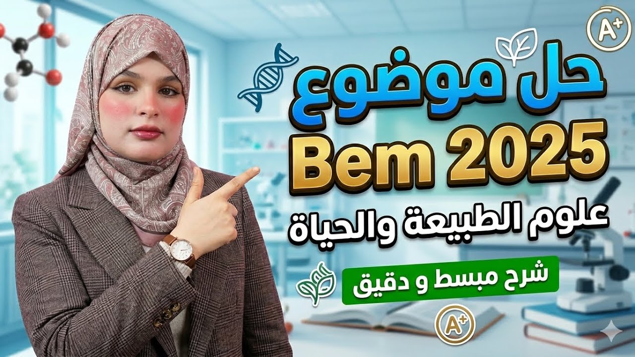 سلسة حل شهادات التعليم المتوسط السابقة : Bem 2025 🏆علوم الطبيعة و الحياة 🪴مع تيتشر صبرين 