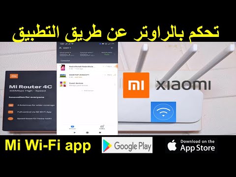 طريقة التحكم بالراوتر شاومي عن طريق التطبيق mi-wifi