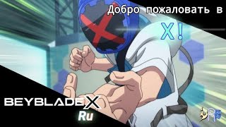 Доброе пожаловать в X! || Beyblade X на РУССКОМ