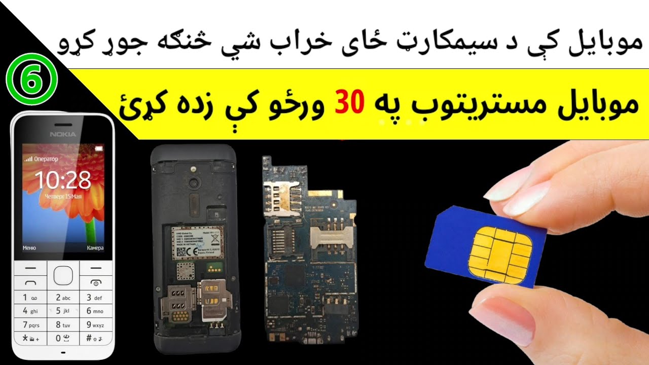 If the SIM card slot in the mobile phone is damaged, how to fix it? موبایل کې د سمکارټ ځای جوړول