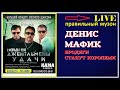 Денис Мафик - Бродяги Станут Королями (LIVE) 2019