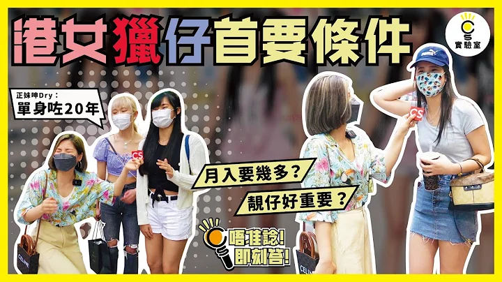 【有IG】港女猎仔首要条件！正妹呻Dry：单身咗20年！ - 天天要闻